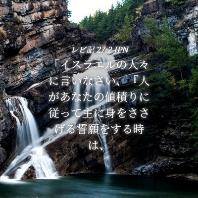 Picture 04 - レビ記 27:2 JPN - 「イスラエルの人々に言いなさい、 - Bible Verse Picture