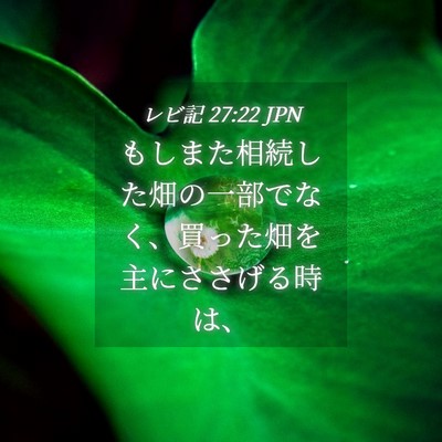 Picture 04 - レビ記 27:22 JPN - もしまた相続した畑の一部でなく、 - Bible Verse Picture
