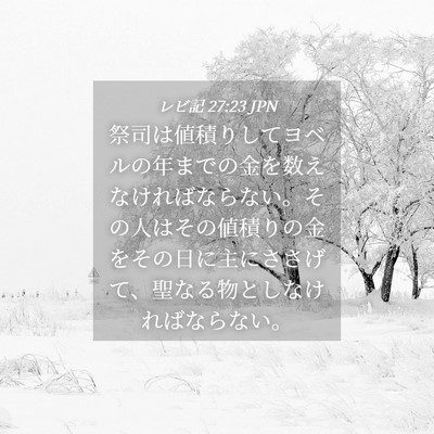 Picture 04 - レビ記 27:23 JPN - 祭司は値積りしてヨベルの年までの - Bible Verse Picture