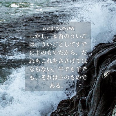 Picture 04 - レビ記 27:26 JPN - しかし、家畜のういごは、ういごと - Bible Verse Picture