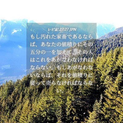 Picture 04 - レビ記 27:27 JPN - もし汚れた家畜であるならば、あな - Bible Verse Picture