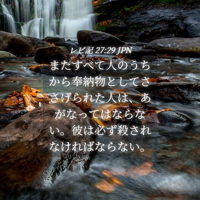 Picture 04 - レビ記 27:29 JPN - またすべて人のうちから奉納物とし - Bible Verse Picture