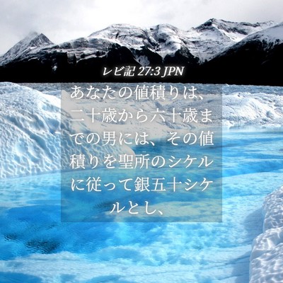 Picture 04 - レビ記 27:3 JPN - あなたの値積りは、二十歳から六十 - Bible Verse Picture