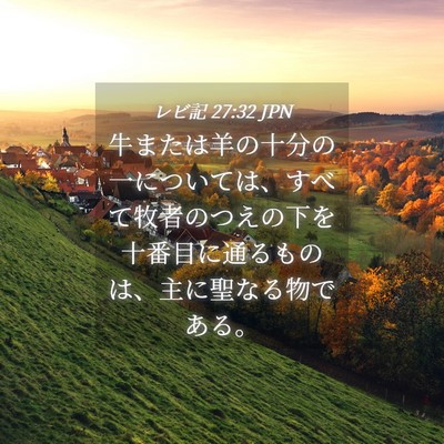 Picture 04 - レビ記 27:32 JPN - 牛または羊の十分の一については、 - Bible Verse Picture