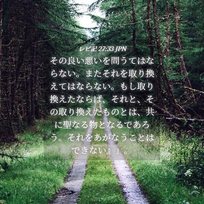 Picture 04 - レビ記 27:33 JPN - その良い悪いを問うてはならない。 - Bible Verse Picture