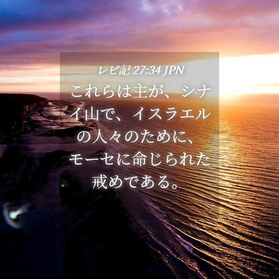 Picture 04 - レビ記 27:34 JPN - これらは主が、シナイ山で、イスラ - Bible Verse Picture