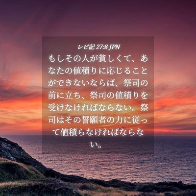 Picture 04 - レビ記 27:8 JPN - もしその人が貧しくて、あなたの値 - Bible Verse Picture