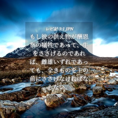Picture 04 - レビ記 3:1 JPN - もし彼の供え物が酬恩祭の犠牲であ - Bible Verse Picture