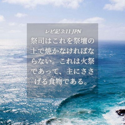 Picture 04 - レビ記 3:11 JPN - 祭司はこれを祭壇の上で焼かなけれ - Bible Verse Picture