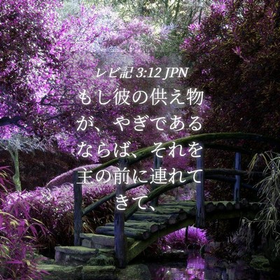 Picture 04 - レビ記 3:12 JPN - もし彼の供え物が、やぎであるなら - Bible Verse Picture
