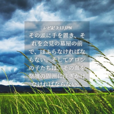 Picture 04 - レビ記 3:13 JPN - その頭に手を置き、それを会見の幕 - Bible Verse Picture