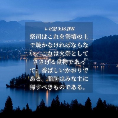 Picture 04 - レビ記 3:16 JPN - 祭司はこれを祭壇の上で焼かなけれ - Bible Verse Picture