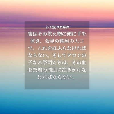 Picture 04 - レビ記 3:2 JPN - 彼はその供え物の頭に手を置き、会 - Bible Verse Picture