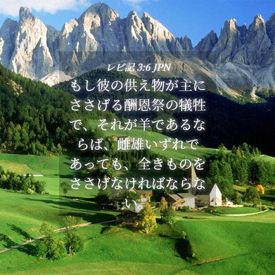 Picture 04 - レビ記 3:6 JPN - もし彼の供え物が主にささげる酬恩 - Bible Verse Picture