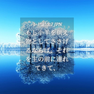 Picture 04 - レビ記 3:7 JPN - もし小羊を供え物としてささげるな - Bible Verse Picture