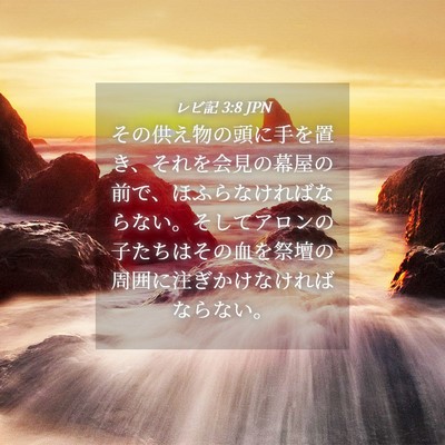 Picture 04 - レビ記 3:8 JPN - その供え物の頭に手を置き、それを - Bible Verse Picture
