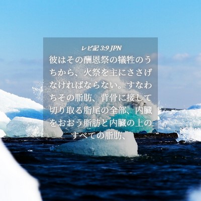 Picture 04 - レビ記 3:9 JPN - 彼はその酬恩祭の犠牲のうちから、 - Bible Verse Picture
