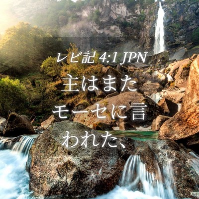 Picture 04 - レビ記 4:1 JPN - 主はまたモーセに言われた、 - Bible Verse Picture