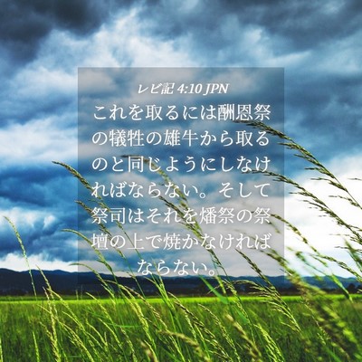 Picture 04 - レビ記 4:10 JPN - これを取るには酬恩祭の犠牲の雄牛 - Bible Verse Picture