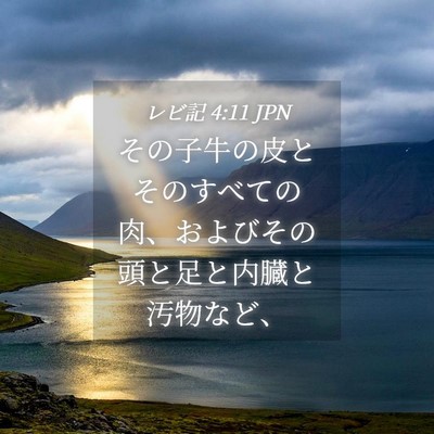 Picture 04 - レビ記 4:11 JPN - その子牛の皮とそのすべての肉、お - Bible Verse Picture