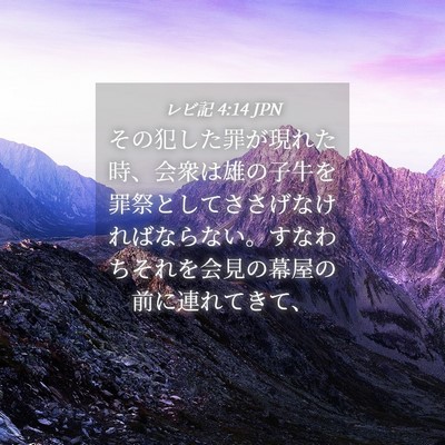 Picture 04 - レビ記 4:14 JPN - その犯した罪が現れた時、会衆は雄 - Bible Verse Picture