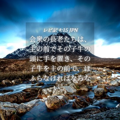 Picture 04 - レビ記 4:15 JPN - 会衆の長老たちは、主の前でその子 - Bible Verse Picture