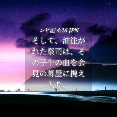 Picture 04 - レビ記 4:16 JPN - そして、油注がれた祭司は、その子 - Bible Verse Picture