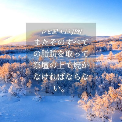 Picture 04 - レビ記 4:19 JPN - またそのすべての脂肪を取って祭壇 - Bible Verse Picture