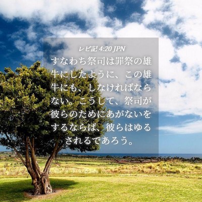 Picture 04 - レビ記 4:20 JPN - すなわち祭司は罪祭の雄牛にしたよ - Bible Verse Picture