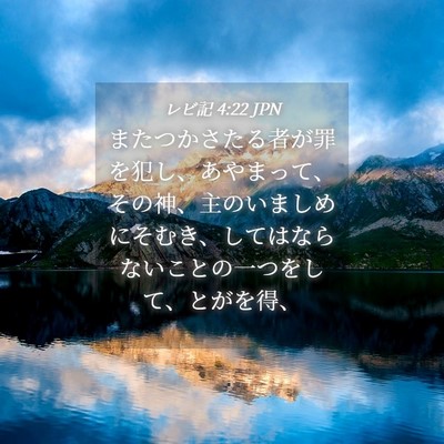 Picture 04 - レビ記 4:22 JPN - またつかさたる者が罪を犯し、あや - Bible Verse Picture