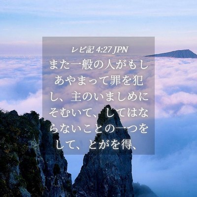 Picture 04 - レビ記 4:27 JPN - また一般の人がもしあやまって罪を - Bible Verse Picture
