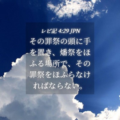 Picture 04 - レビ記 4:29 JPN - その罪祭の頭に手を置き、燔祭をほ - Bible Verse Picture