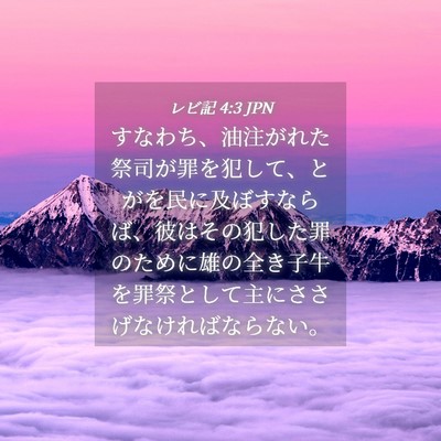 Picture 04 - レビ記 4:3 JPN - すなわち、油注がれた祭司が罪を犯 - Bible Verse Picture