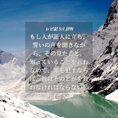 Picture 04 - レビ記 5:1 JPN - もし人が証人に立ち、誓いの声を聞 - Bible Verse Picture