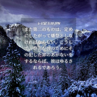 Picture 04 - レビ記 5:10 JPN - また第二のものは、定めにしたがっ - Bible Verse Picture