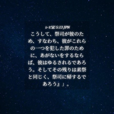Picture 04 - レビ記 5:13 JPN - こうして、祭司が彼のため、すなわ - Bible Verse Picture