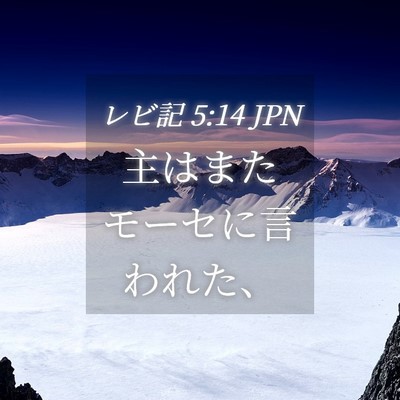 Picture 04 - レビ記 5:14 JPN - 主はまたモーセに言われた、 - Bible Verse Picture