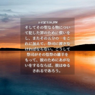 Picture 04 - レビ記 5:16 JPN - そしてその聖なる物について犯した - Bible Verse Picture