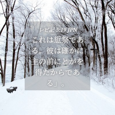 Picture 04 - レビ記 5:19 JPN - これは愆祭である。彼は確かに主の - Bible Verse Picture