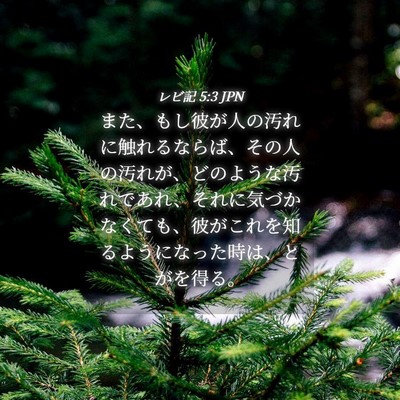 Picture 04 - レビ記 5:3 JPN - また、もし彼が人の汚れに触れるな - Bible Verse Picture