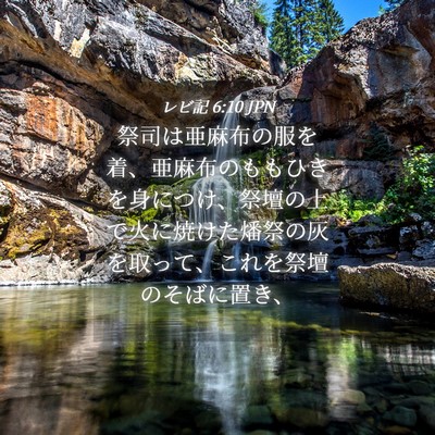 Picture 04 - レビ記 6:10 JPN - 祭司は亜麻布の服を着、亜麻布のも - Bible Verse Picture