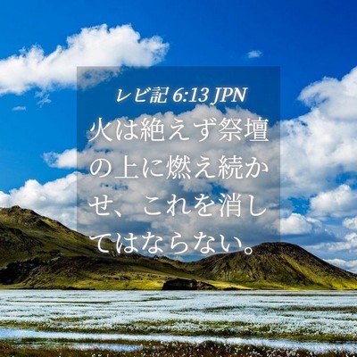 Picture 04 - レビ記 6:13 JPN - 火は絶えず祭壇の上に燃え続かせ、 - Bible Verse Picture