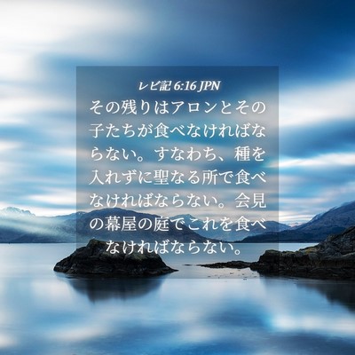 Picture 04 - レビ記 6:16 JPN - その残りはアロンとその子たちが食 - Bible Verse Picture