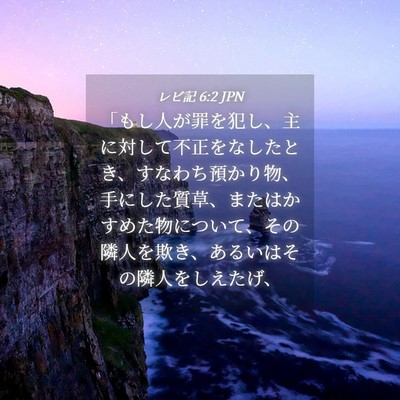 Picture 04 - レビ記 6:2 JPN - 「もし人が罪を犯し、主に対して不 - Bible Verse Picture