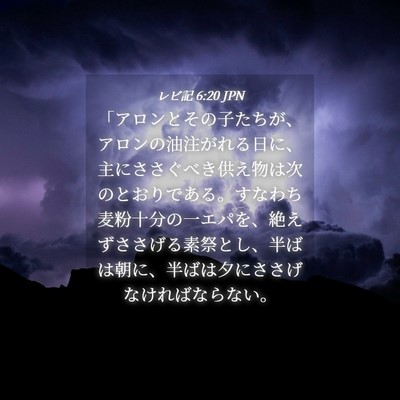 Picture 04 - レビ記 6:20 JPN - 「アロンとその子たちが、アロンの - Bible Verse Picture