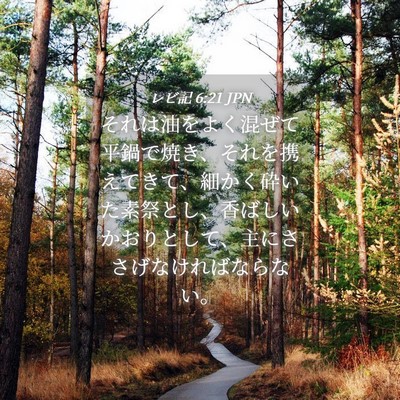 Picture 04 - レビ記 6:21 JPN - それは油をよく混ぜて平鍋で焼き、 - Bible Verse Picture