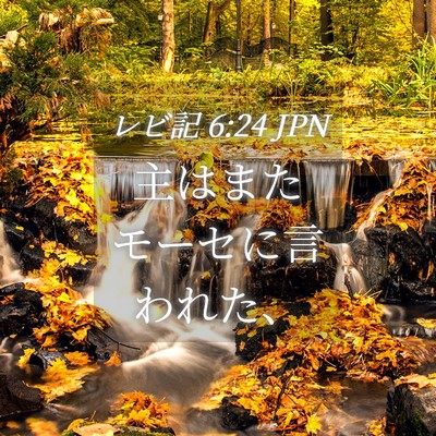Picture 04 - レビ記 6:24 JPN - 主はまたモーセに言われた、 - Bible Verse Picture