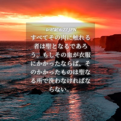 Picture 04 - レビ記 6:27 JPN - すべてその肉に触れる者は聖となる - Bible Verse Picture