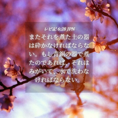 Picture 04 - レビ記 6:28 JPN - またそれを煮た土の器は砕かなけれ - Bible Verse Picture