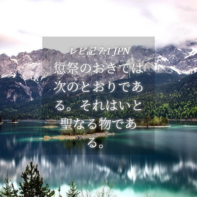 Picture 04 - レビ記 7:1 JPN - 愆祭のおきては次のとおりである。 - Bible Verse Picture